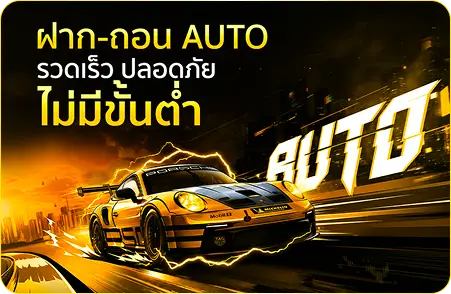 ฝากขั้นต่ำ